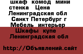 шкаф, комод, мини стенка › Цена ­ 5 700 - Ленинградская обл., Санкт-Петербург г. Мебель, интерьер » Шкафы, купе   . Ленинградская обл.